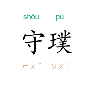 守璞