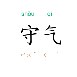 守气