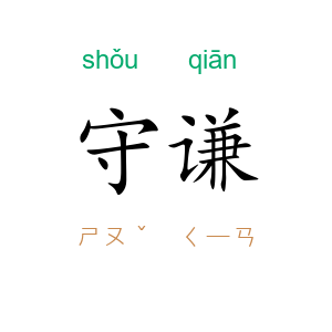 守谦