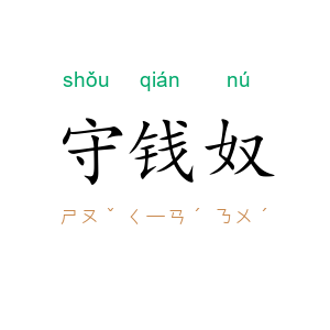 守钱奴