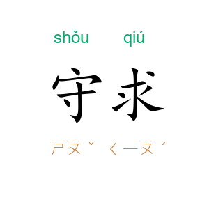 守求