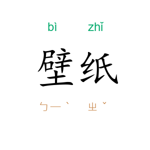壁纸