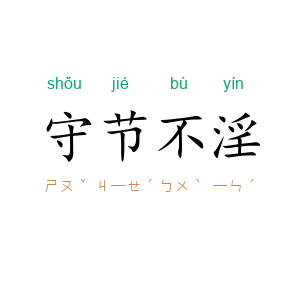 守节不淫
