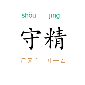守精