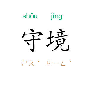 守境