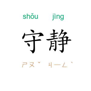 守静