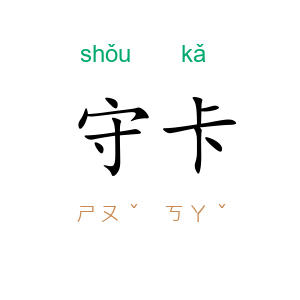 守卡
