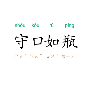 守口如瓶