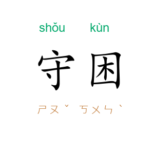 守困