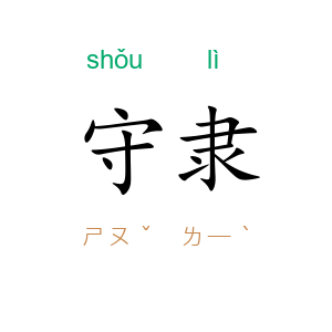 守隶