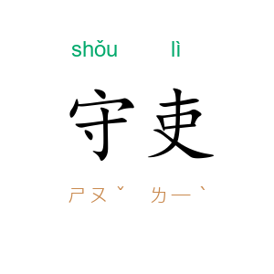 守吏