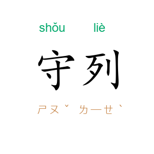 守列