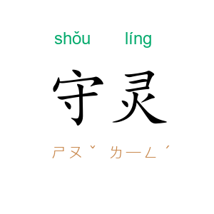 守灵