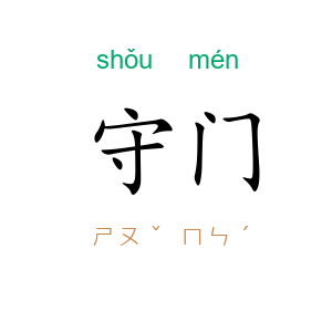 守门