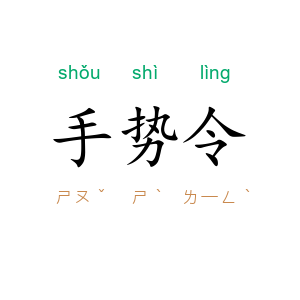 手势令
