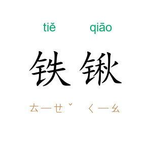 铁锹