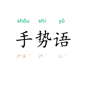 手势语
