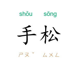 手松
