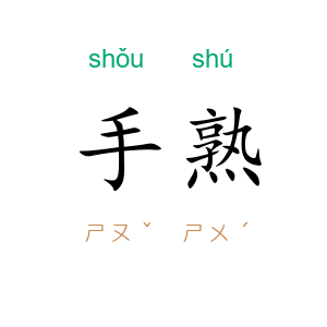 手熟