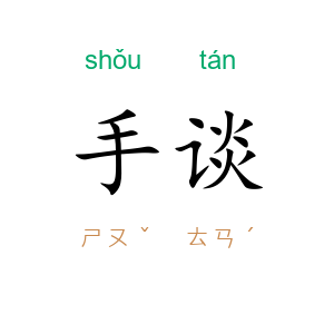 手谈