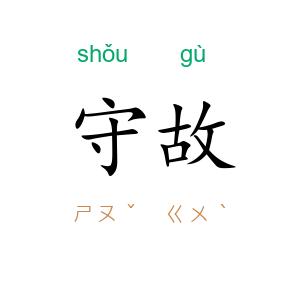 守故