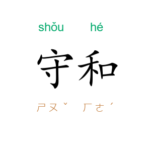 守和