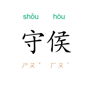 守侯