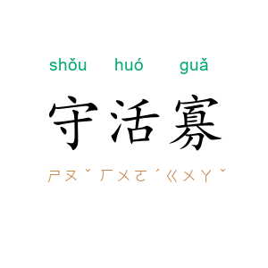 守活寡