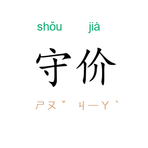 守价