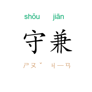 守兼