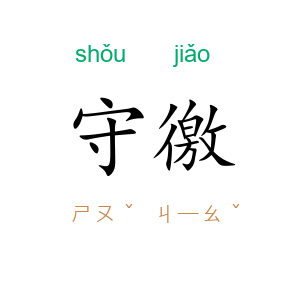 守徼