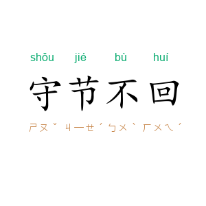 守节不回