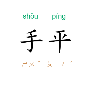 手平