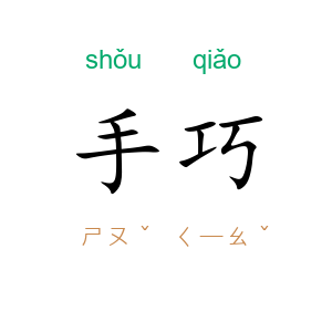 手巧