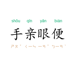 手亲眼便