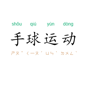 手球运动