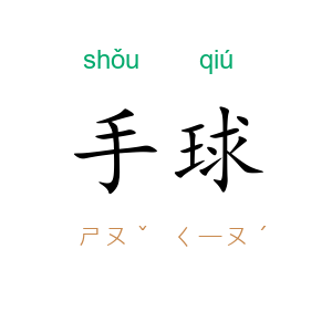 手球