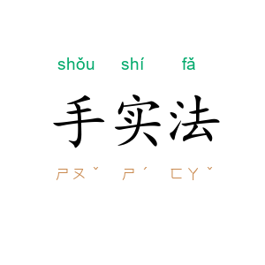手实法