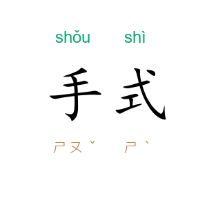手式
