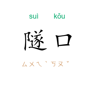 隧口