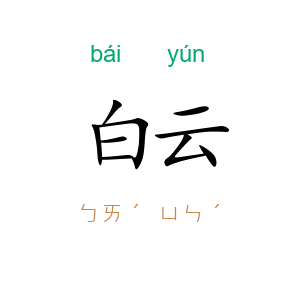 白云