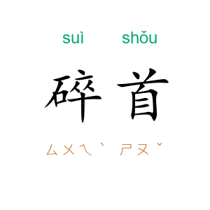 碎首