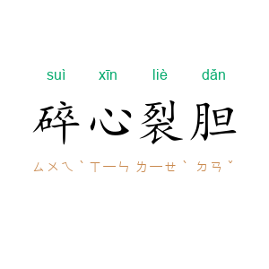 碎心裂胆