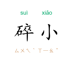 碎小