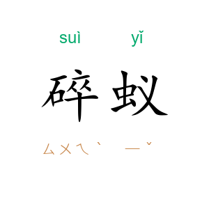 碎蚁