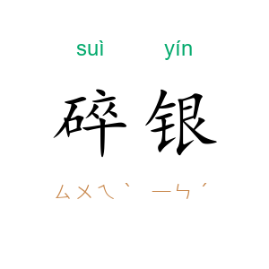 碎银