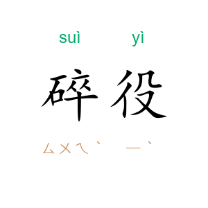 碎役
