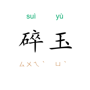 碎玉