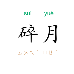 碎月