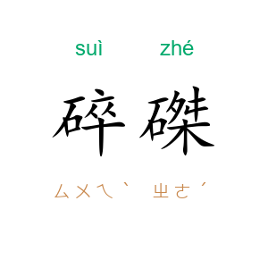 碎磔